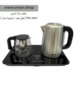 چای ساز لمسی صفحه ای عرشیا مدل T395-2667
