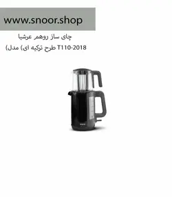 چای ساز روهم عرشیا مدل T110-2018