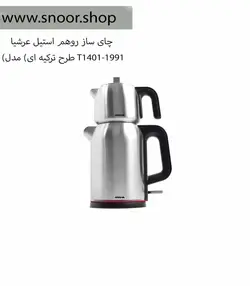 چای ساز روهم استیل عرشیا مدل T1401-1991