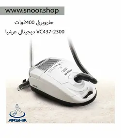 جاروبرقی دیجیتالی عرشیا VC437-2300