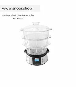 بخارپز عرشیا مدل FS110-2200