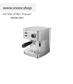 اسپرسوساز عرشیا مدل EM786-2441