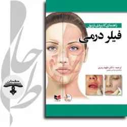 راهنمای کاربردی تزریق فیلر درمی (همراه با فیلم آموزشی)