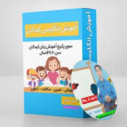 آموزش انگلیسی کودکان سطح ۱ سوپر پکیج و تلفظ سنج