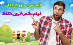 آموزش انگلیسی کودکان سطح ۱ سوپر پکیج و تلفظ سنج