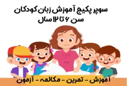 آموزش انگلیسی کودکان سطح ۱ سوپر پکیج و تلفظ سنج
