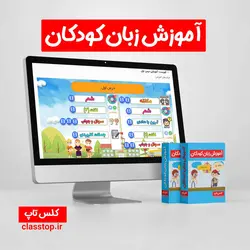 آموزش انگلیسی کودکان سطح ۱ سوپر پکیج و تلفظ سنج