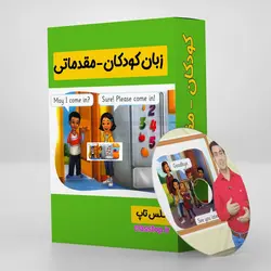 آموزش انگلیسی کودکان مقدماتی سوپر پکیج و تلفظ سنج