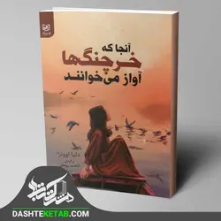 کتاب رمان آنجا که خرچنگ ها آواز می خوانند اثر دلیا اوونر