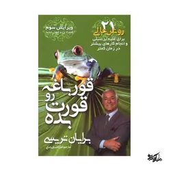 کتاب قورباغه رو قورت بده اثر برایان تریسی
