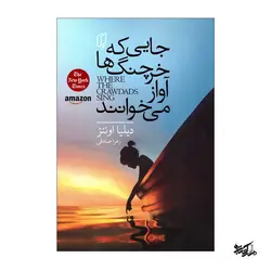 کتاب جایی که خرچنگ ها آواز می خوانند اث دیلیا اوئنز