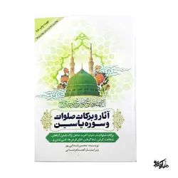 کتاب آثار و برکات صلوات و سوره یاسین