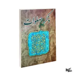 کتاب ذکر صلوات