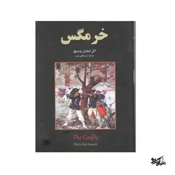 کتاب خرمگس نوشته اتل لیلیان وینیچ ترجمه آرزو خلجی مقیم
