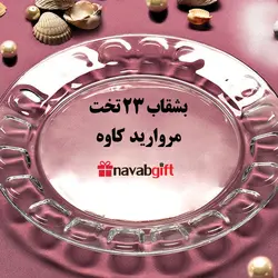 بشقاب 23 تخت مروارید