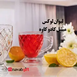 لیوان لوکس میشل کادویی