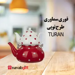 قوری سماوری TURAN