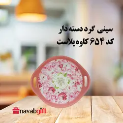 سینی گرد دسته دار 654 سایز 6 کاوه پلاست