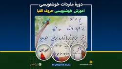 دورۀ مفردات خوشنویسی حروف الفبای فارسی