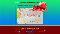 دورۀ آموزش خوشنویسی متن شب یلدا