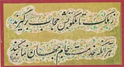 آموزش خوشنویسی ز ملک تا ملکوتش حجاب برگیرند