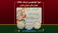 دوره خوشنویسی ترمیک ماهانه خوشحالی خوشخطی