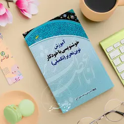 کتاب خوشنویسی با خودکار نوین تحریر - جلد2 تکمیلی (سطح پیشرفته2)