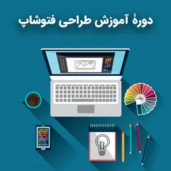دورۀ آموزشی فتوشاپ (ترم2)