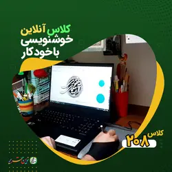 دورۀ آنلاین - آموزش خوشنویسی با خودکار 208