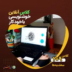 دورۀ آنلاین – آموزش خوشنویسی با خودکار 209