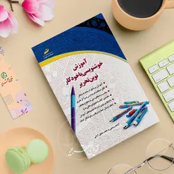 کتاب خوشنویسی با خودکار نوین تحریر - جلد1 (سطح پیشرفته1)