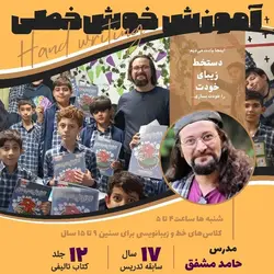 دوره خوشنویسی ترمیک ماهانه خوشخطی