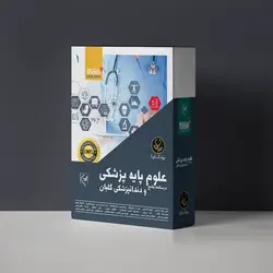 درسنامه جامع علوم پایه پزشکی گلبان - پزشک فردا (10 مبحث) - انتشارات گلبان