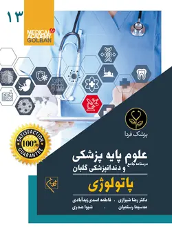 درسنامه جامع علوم پایه پزشکی و دندانپزشکی پاتولوژی (13) _ پزشک فردا - انتشارات گلبان