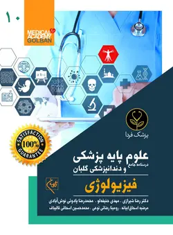 درسنامه جامع علوم پایه پزشکی و دندانپزشکی فیزیولوژی(10) - انتشارات گلبان