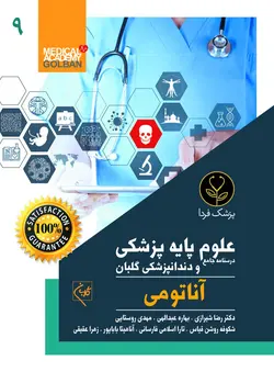 درسنامه جامع علوم پایه پزشکی و دندانپزشکی آناتومی(9) - انتشارات گلبان