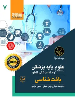 درسنامه جامع علوم پایه پزشکی و دندانپزشکی بافت شناسی(7) - انتشارات گلبان