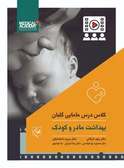 کلاس درس مامایی گلبان ـ بهداشت مادر و کودک - انتشارات گلبان