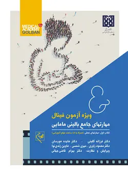 فیلمهای مهارتهای جامع بالینی مامایی (45 ساعت ویدیو) ویژه آزمون فینال - انتشارات گلبان