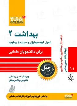 بهداشت 2 ، اصول اپیدمیولوژی و مبارزه با بیماریها_11 (چهل کتاب مامایی) - انتشارات گلبان