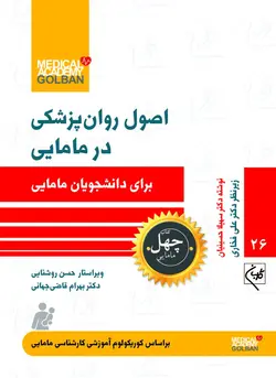 اصول روان پزشکی در مامایی _ 26 (چهل کتاب مامایی) - انتشارات گلبان
