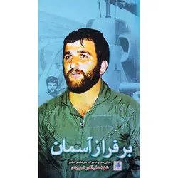 کتاب بر فراز آسمان اثر جمعی از نویسندگان انتشارات شهید ابراهیم هادی