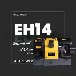 دستگاه فرز تیز کن کف و مارپیچ EH14 AST