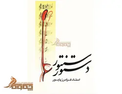 دستور سنتور فرامرز پایور