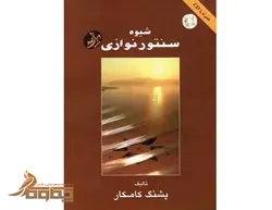 شیوه سنتور نوازی پشنگ کامکار