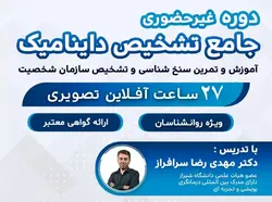 دوره جامع تشخیص داینامیک