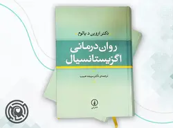 روان درمانی اگزیستانسیال