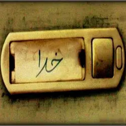 5 افکت صدای زنگ خانه قدیمی و زنگ بلبلی