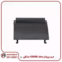 درب پرینتر محک 15000 مشکی | تافر