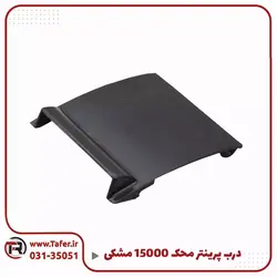 درب پرینتر محک 15000 مشکی | تافر